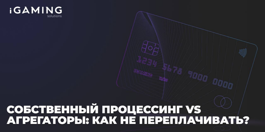 Собственный процессинг vs агрегаторы: как не переплачивать?