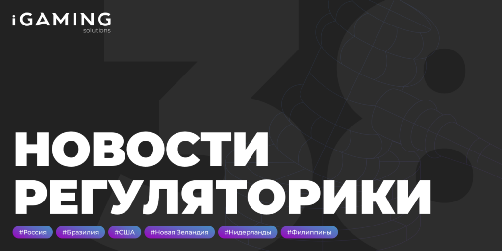 Новости регуляторики в мире iGaming № 38