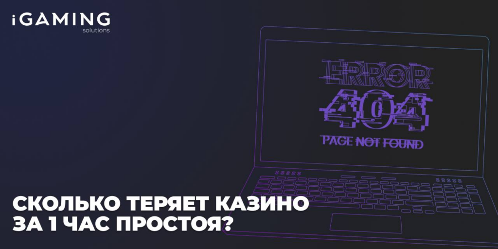 Сколько теряет казино за 1 час простоя?