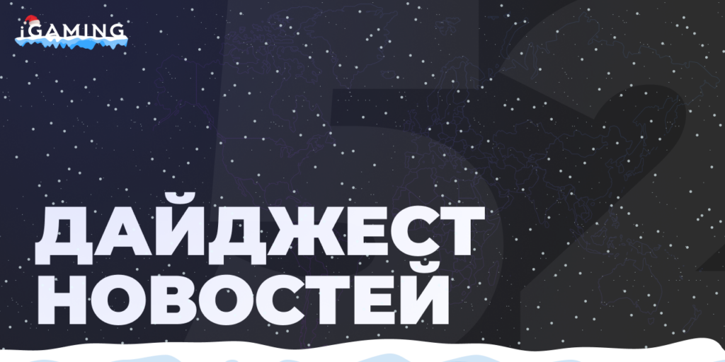 Новости из мира беттинга и спорта! Дайджест iGaming №52