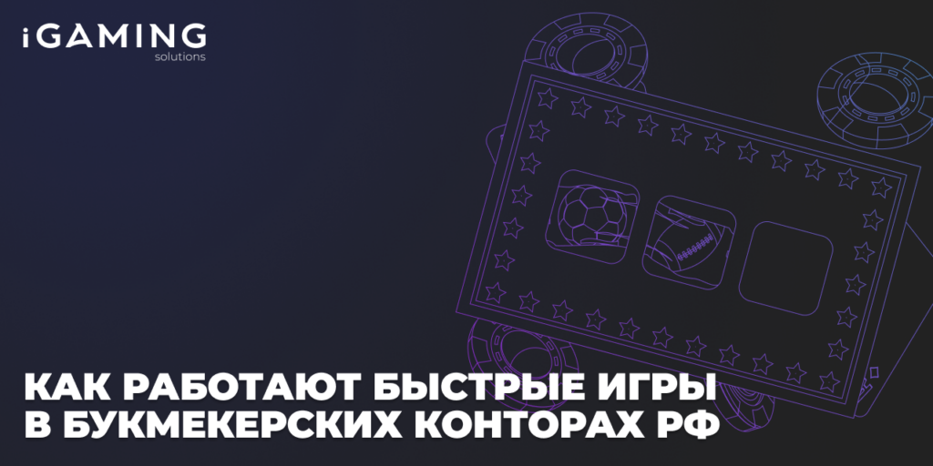 Как работают быстрые игры в букмекерских конторах РФ