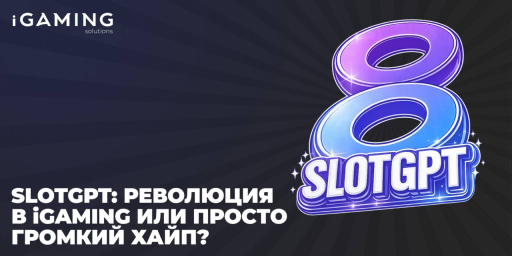 SlotGPT: настоящая революция в iGaming или просто громкий хайп?