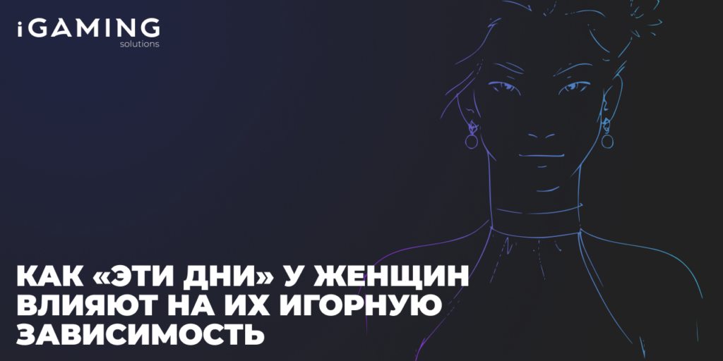 Как «эти дни» у женщин влияют на их игорную зависимость