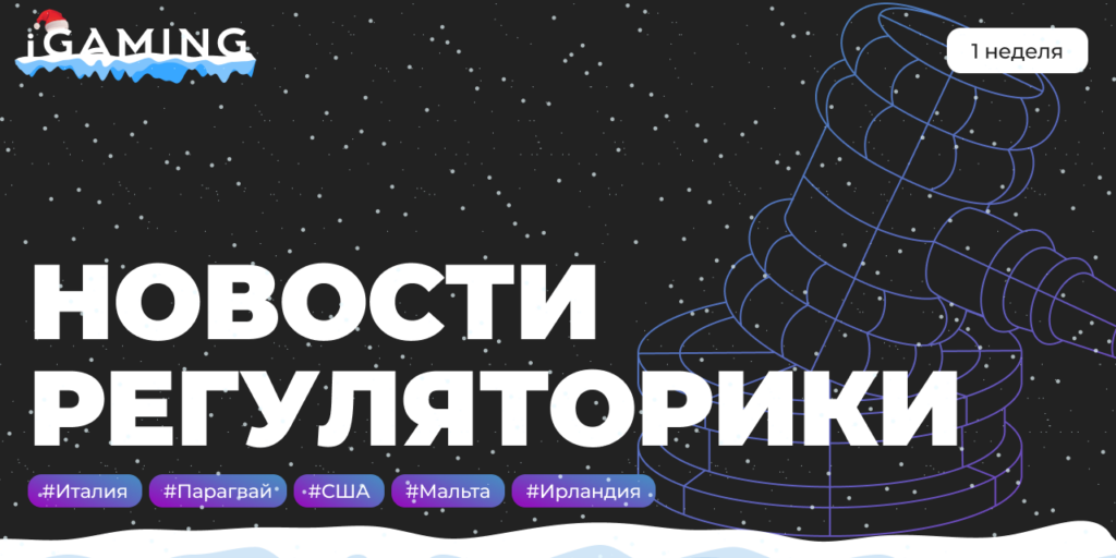 Новости регуляторики в мире iGaming №1