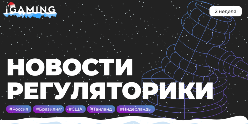Новости регуляторики в мире iGaming №2