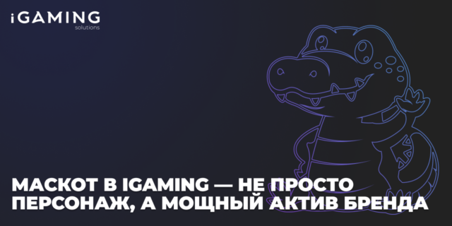 Маскот в iGaming — не просто персонаж, а мощный актив бренда
