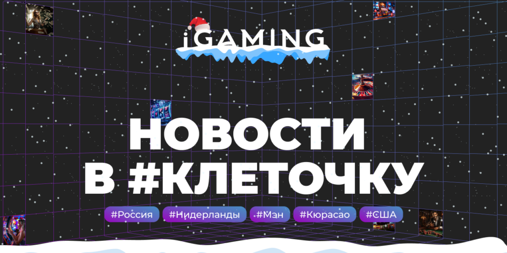 Новости в #клеточку из мира гемблинга №1