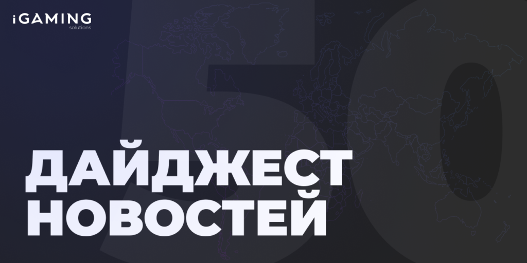 Новости из мира беттинга и спорта! Дайджест iGaming №50