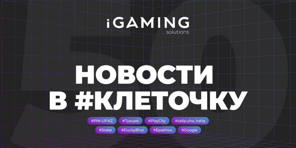 Новости в #клеточку из мира гемблинга №50