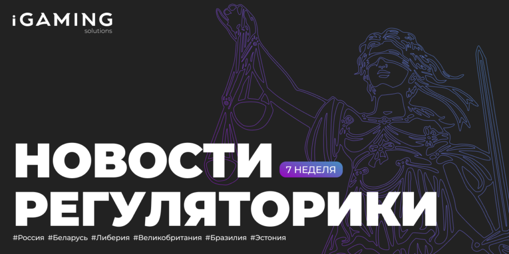Новости регуляторики в мире iGaming №7