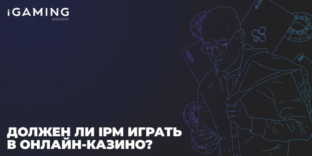 Должен ли iPM играть в онлайн-казино?