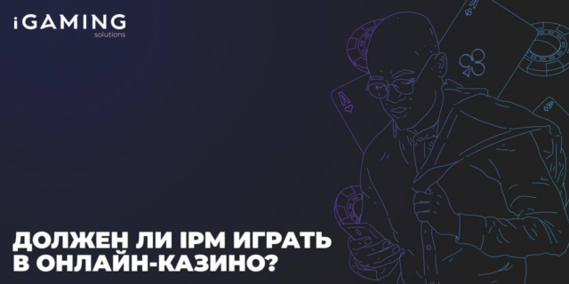 Должен ли iPM играть в онлайн-казино?