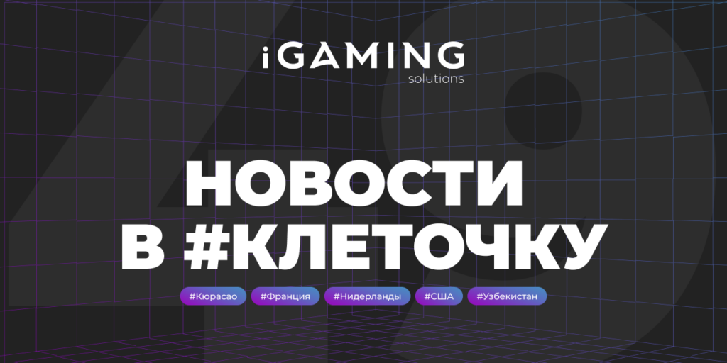 Новости в #клеточку из мира гемблинга № 49