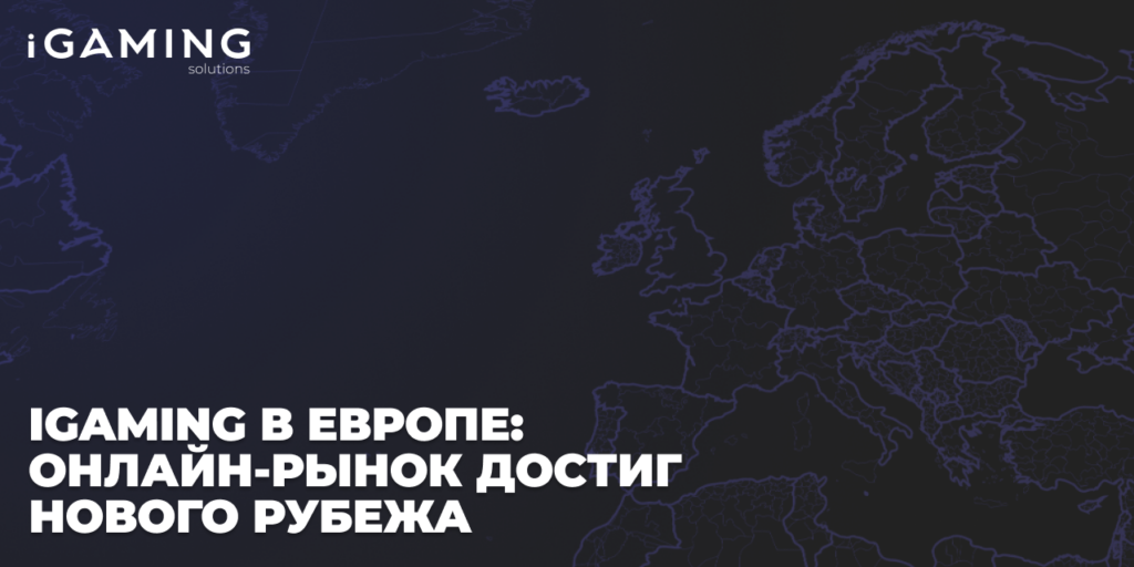 iGaming в Европе: онлайн-рынок достиг нового рубежа