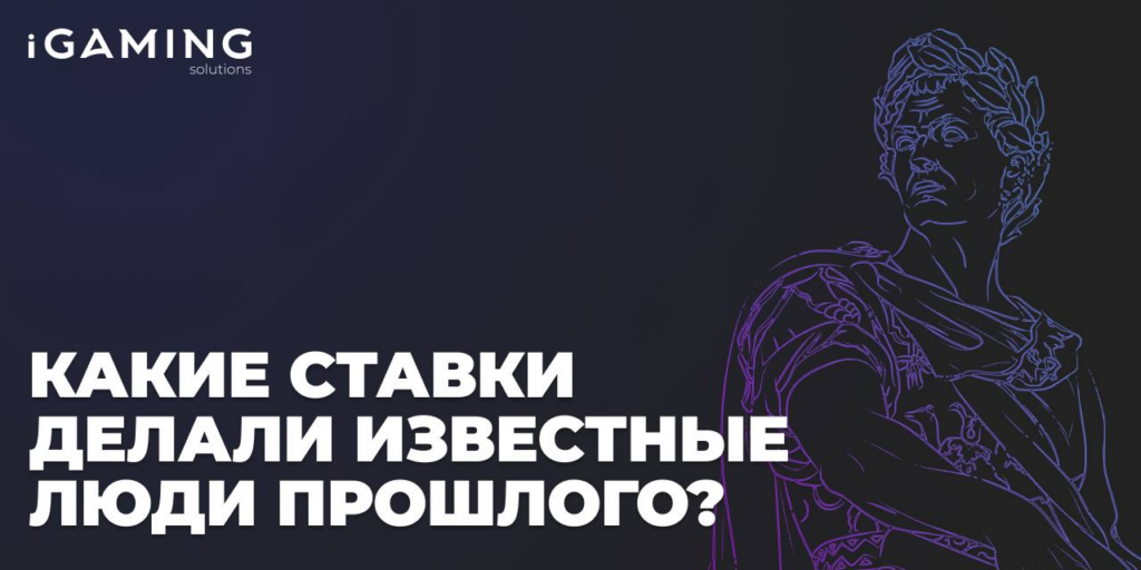 Какие ставки делали известные люди прошлого?