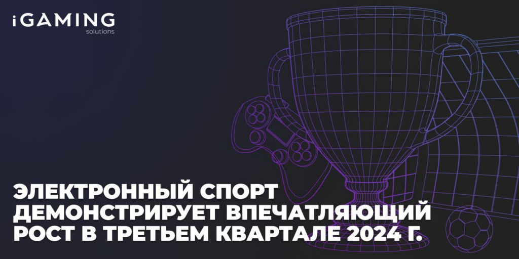 Киберспорт демонстрирует впечатляющий рост в третьем квартале 2024 года