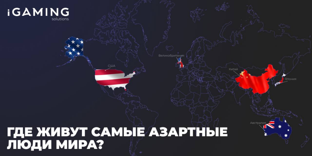 Где живут самые азартные люди мира? Наше масштабное исследование