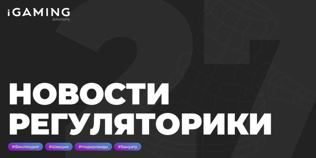 Новости регуляторики в мире iGaming № 27
