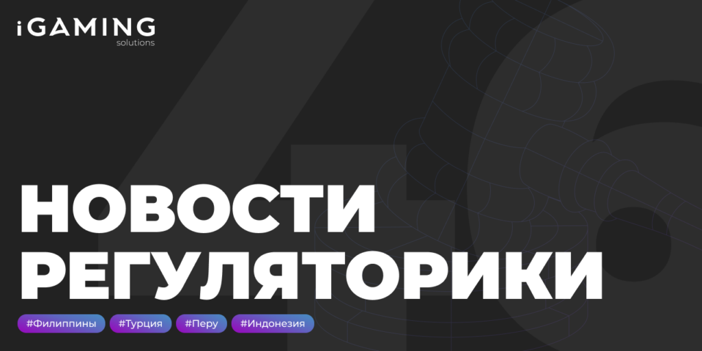 Новости регуляторики в мире iGaming № 46