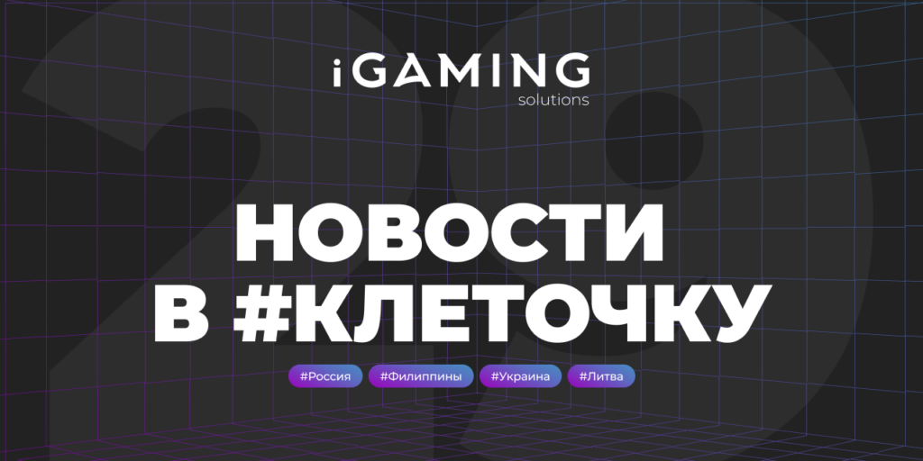 Новости в #клеточку из мира гемблинга № 29