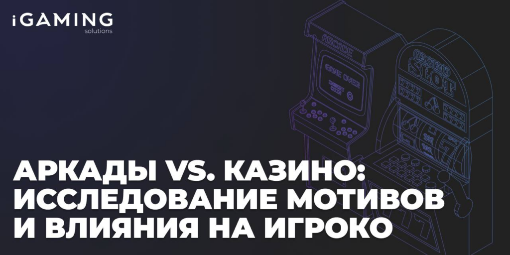 Аркады vs. Казино: Исследование мотивов и влияния на игроков