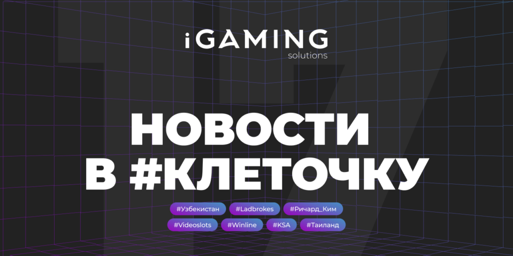 Новости в #клеточку из мира гемблинга №17
