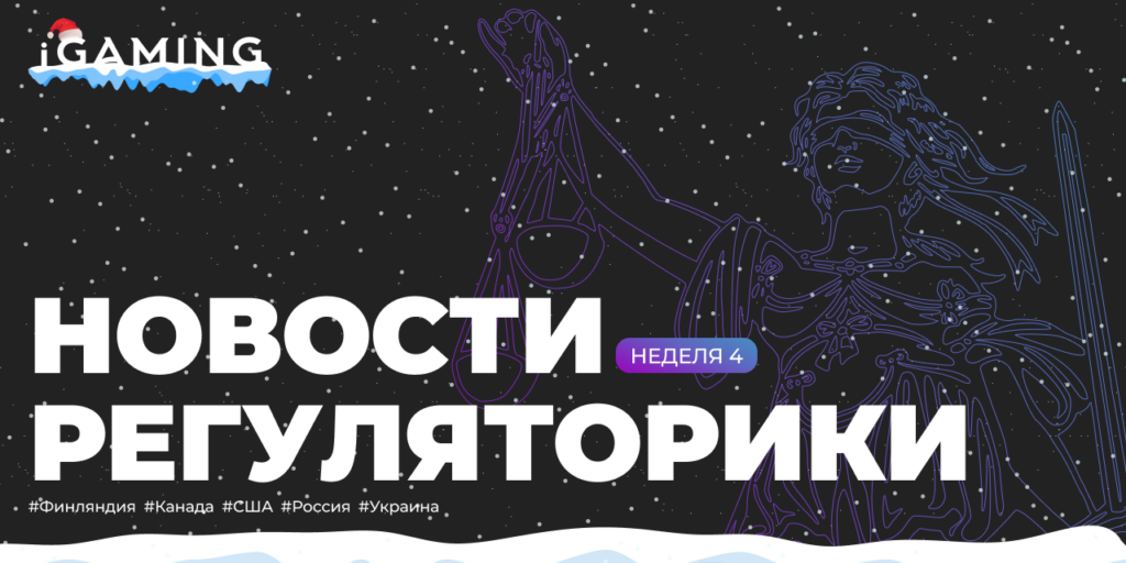 Новости регуляторики в мире iGaming №4