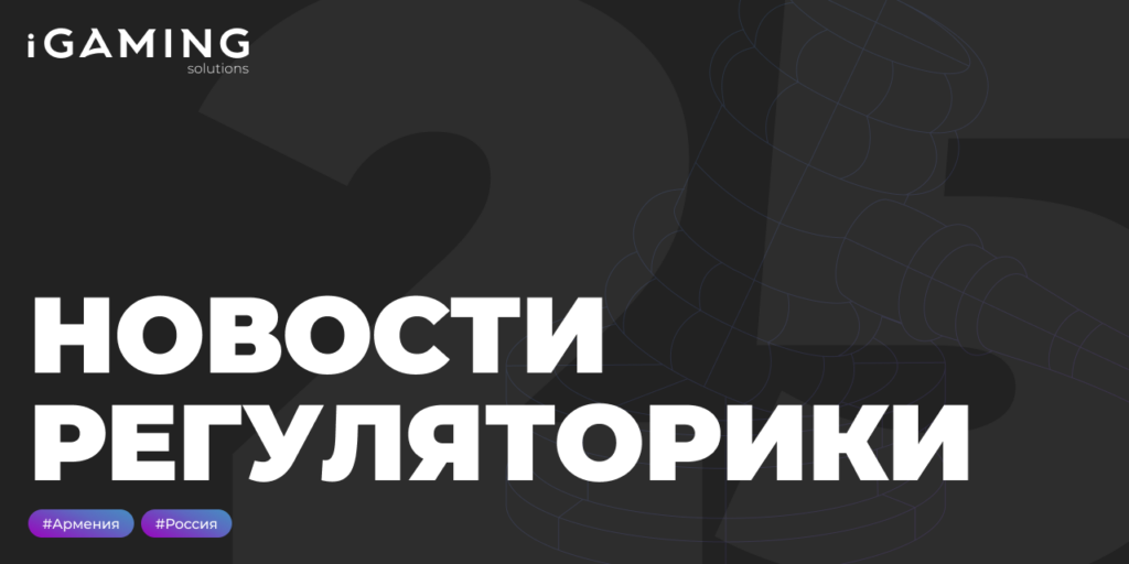 Новости регуляторики в мире iGaming № 25