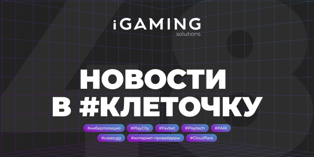 Новости в #клеточку из мира гемблинга №48