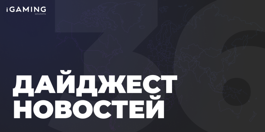 Новости гемблинг-индустрии. Дайджест iGaming №36