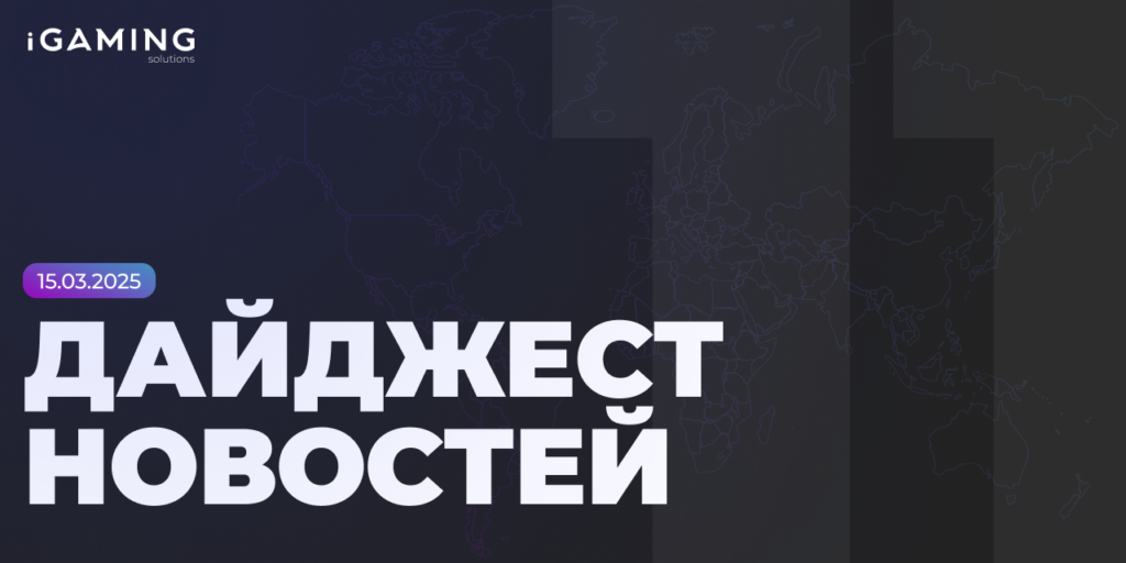 Новости из мира беттинга и спорта! Дайджест iGaming №11