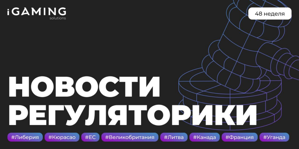 Новости регуляторики в мире iGaming №48