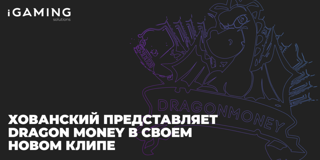 Хованский представляет Dragon Money в своем новом клипе