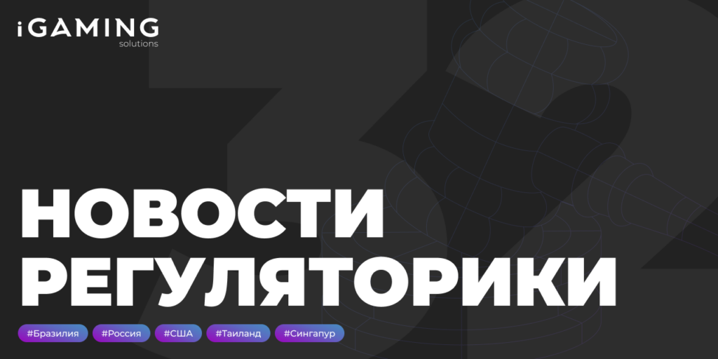 Новости регуляторики в мире iGaming № 32