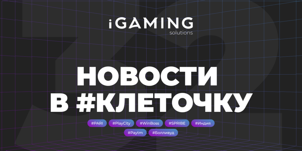 Новости в #клеточку из мира гемблинга №32