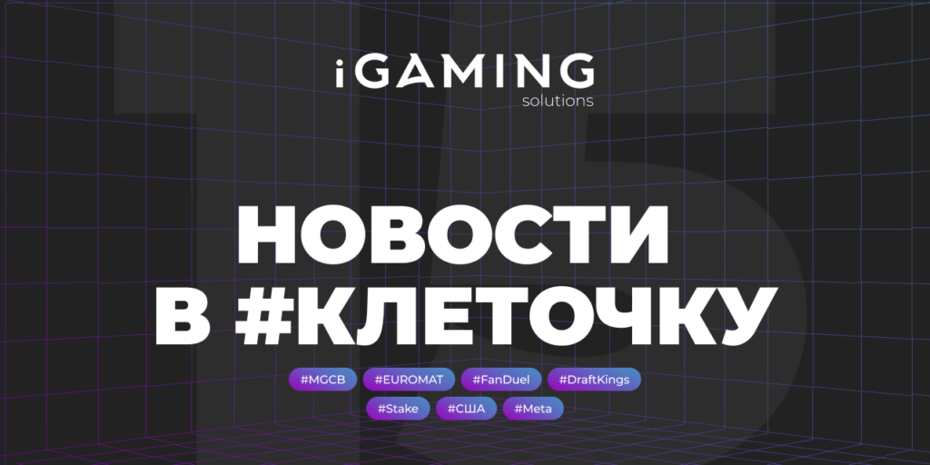 Новости в #клеточку из мира гемблинга №15