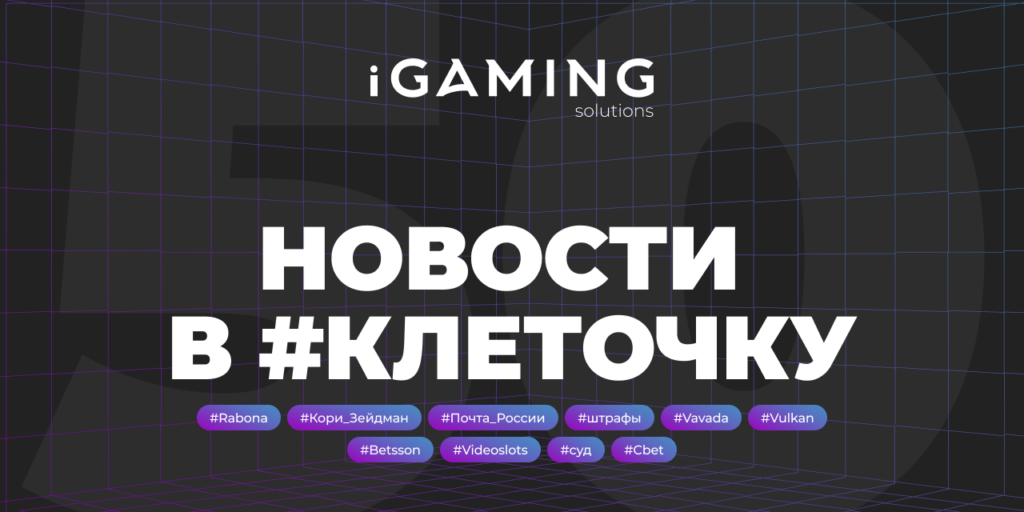 Новости в #клеточку из мира гемблинга № 50