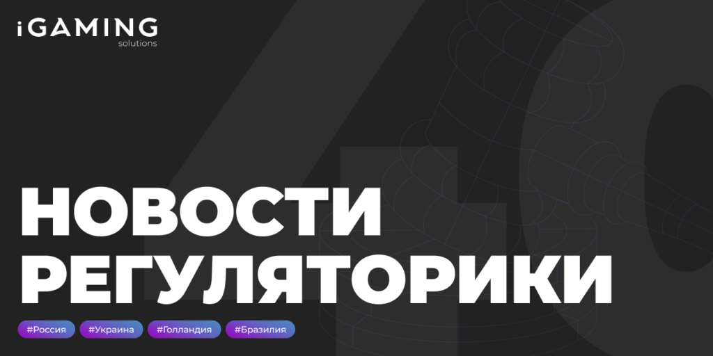 Новости регуляторики в мире iGaming № 40