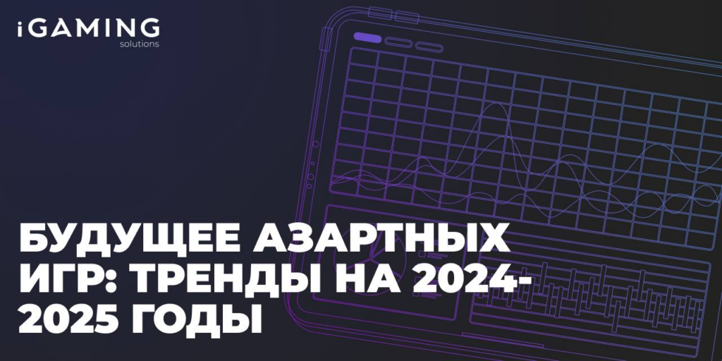Будущее азартных игр: Тренды на 2024-2025 годы