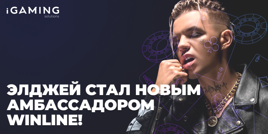 Элджей стал новым амбассадором Winline