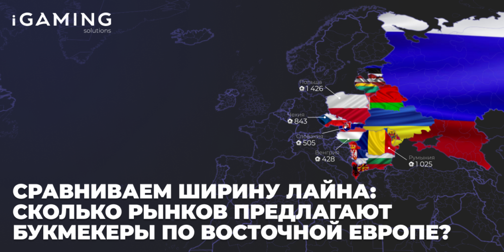 Сравниваем ширину лайна: сколько рынков предлагают букмекеры по Восточной Европе?