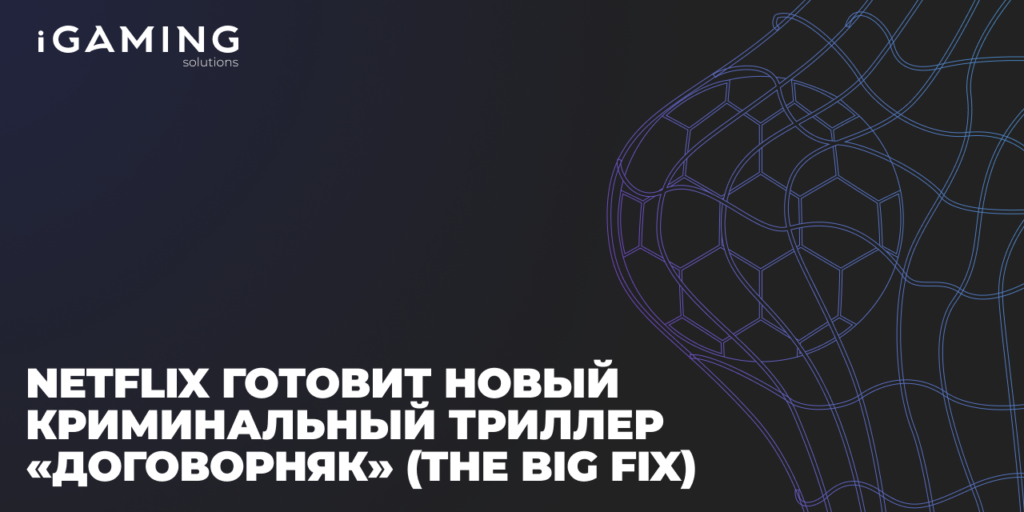 Netflix готовит новый криминальный триллер «Договорняк» (The Big Fix) с Марком Уолбергом и Ризом Ахмедом в главных ролях