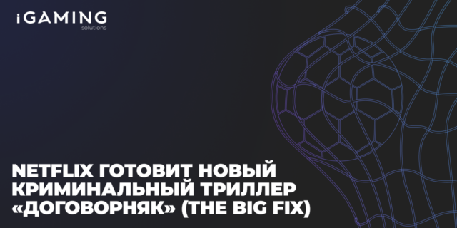 Netflix готовит новый криминальный триллер «Договорняк» (The Big Fix) с Марком Уолбергом и Ризом Ахмедом в главных ролях