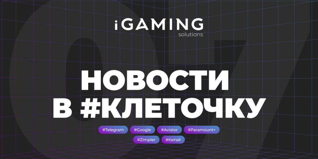 Новости в #клеточку из мира гемблинга №7