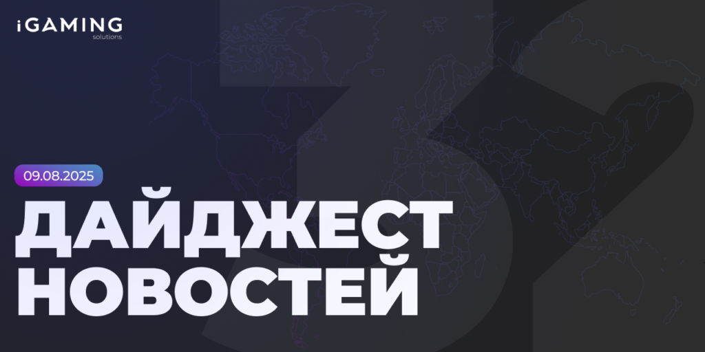 Новости из мира беттинга и спорта! Дайджест iGaming № 32