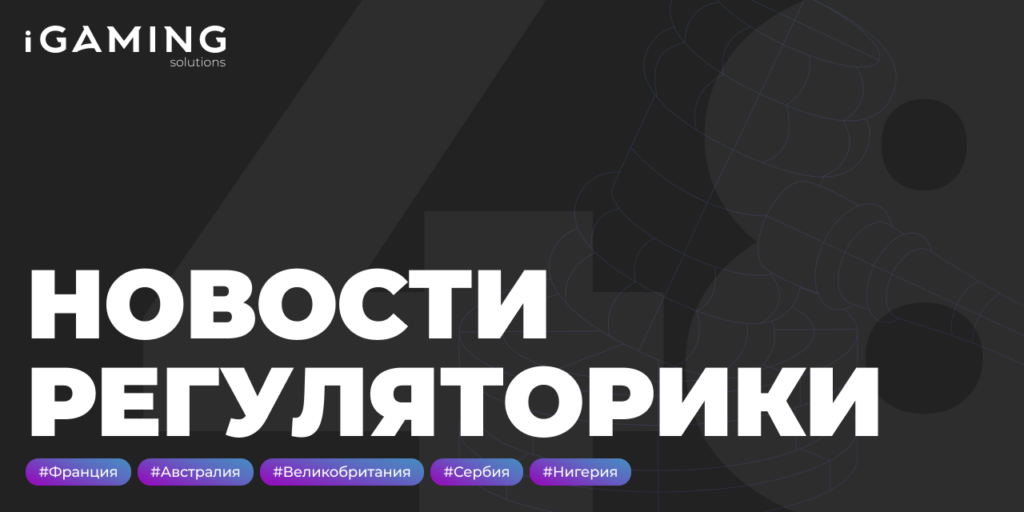 Новости регуляторики в мире iGaming № 48