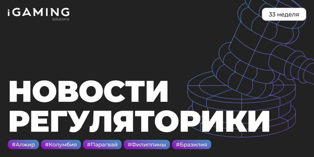 Новости регуляторики в мире iGaming №33