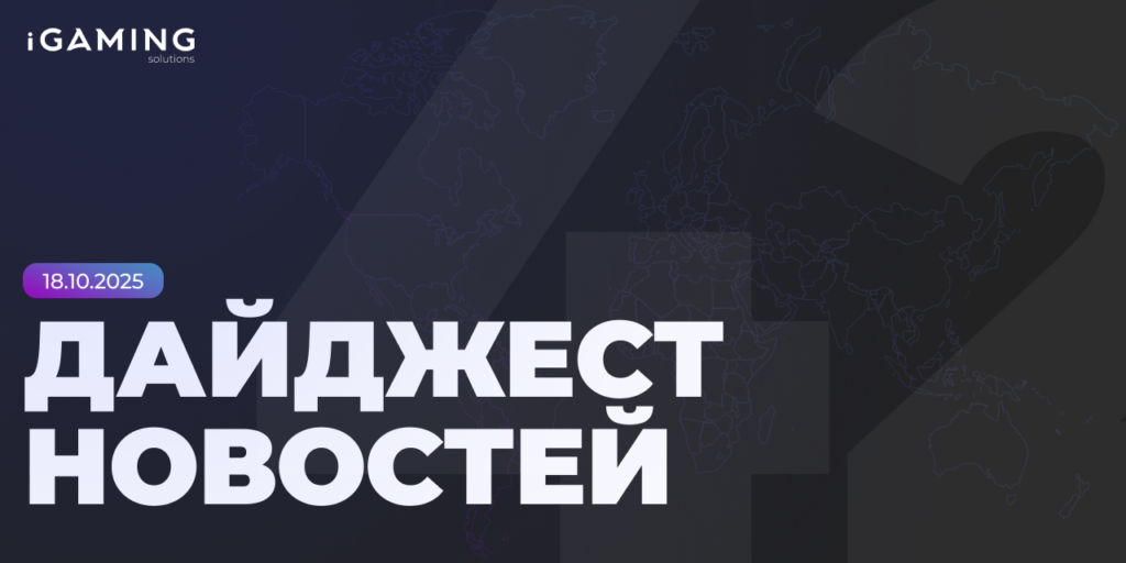 Новости из мира гемблинга и беттинга! Дайджест iGaming 2025 № 42