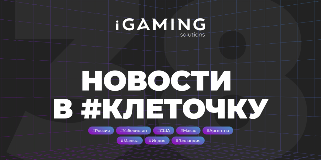 Новости в #клеточку из мира гемблинга № 38