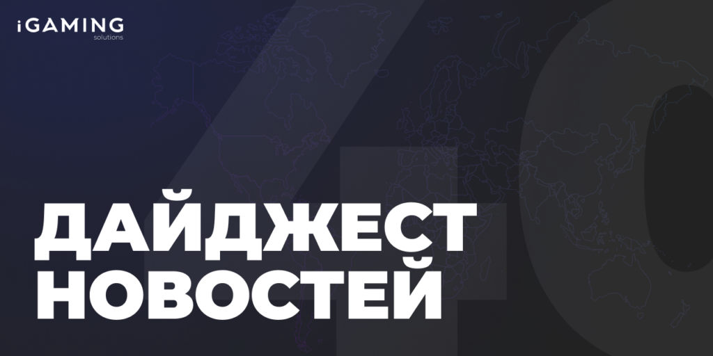 Новости гемблинг-индустрии. Дайджест iGaming №40